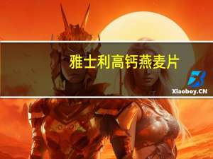 雅士利 高钙燕麦片(混合型)的热量是多少