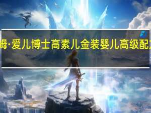 雅姆 ·爱儿博士高素儿金装婴儿高级配方羊奶粉(1段)卡路里是多少