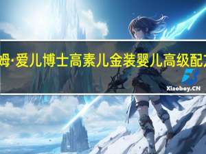 雅姆 ·爱儿博士高素儿金装婴儿高级配方羊奶粉(2段)的热量是多少