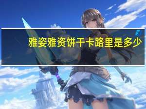 雅姿 雅资 饼干卡路里是多少
