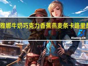 雅娜 牛奶巧克力香蕉燕麦条卡路里是多少