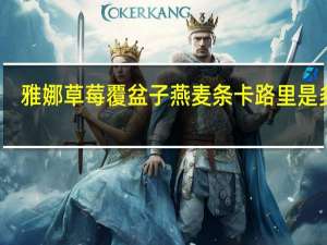 雅娜 草莓覆盆子燕麦条卡路里是多少