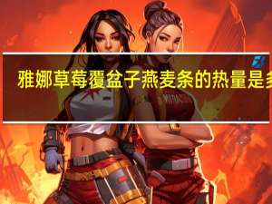 雅娜 草莓覆盆子燕麦条的热量是多少