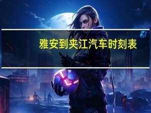 雅安到夹江汽车时刻表