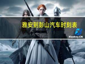 雅安到彭山汽车时刻表