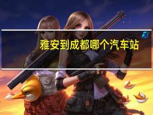 雅安到成都哪个汽车站