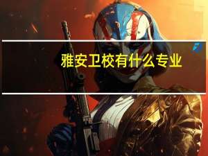 雅安卫校有什么专业
