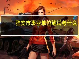 雅安市事业单位笔试考什么