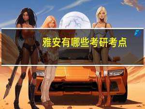 雅安有哪些考研考点