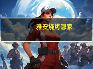 雅安烧烤哪家