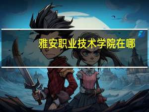 雅安职业技术学院在哪