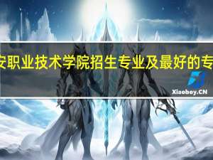 雅安职业技术学院招生专业及最好的专业有哪些