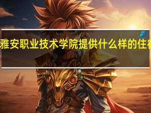 雅安职业技术学院提供什么样的住宿条件