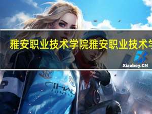 雅安职业技术学院 雅安职业技术学院