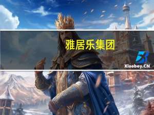 雅居乐集团：前8个月累计实现预售金额330.4亿元