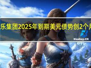 雅居乐集团2025年到期美元债势创2个月最大涨幅