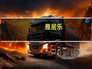 雅居乐：预计上半年股东应占亏损约40-45亿元上年同期净利24亿元