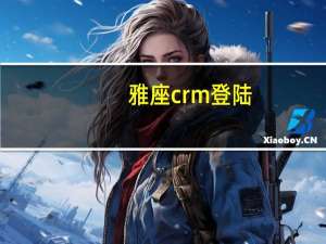 雅座crm登陆（雅座）