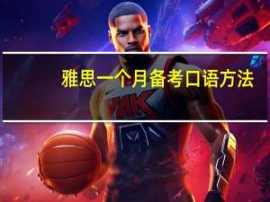 雅思一个月备考口语方法