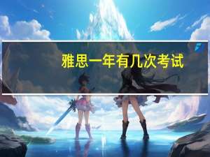 雅思一年有几次考试