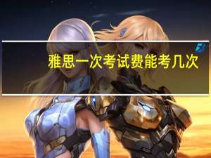 雅思一次考试费能考几次