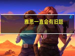 雅思一直会有旧题,什么书上会有这种旧题