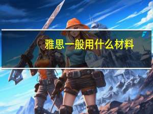 雅思一般用什么材料