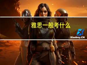 雅思一般考什么