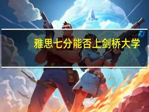 雅思七分能否上剑桥大学