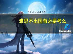 雅思不出国有必要考么