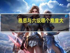 雅思与六级哪个难度大