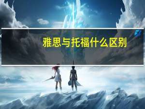 雅思与托福什么区别