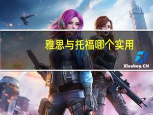雅思与托福哪个实用