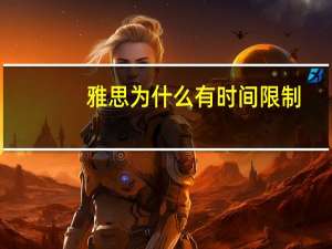 雅思为什么有时间限制