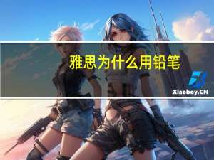 雅思为什么用铅笔