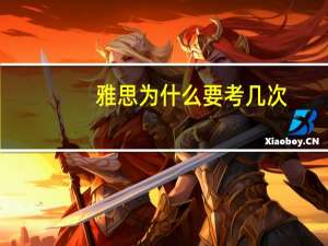 雅思为什么要考几次