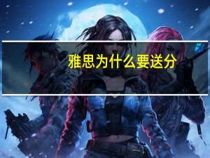 雅思为什么要送分