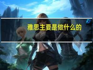 雅思主要是做什么的
