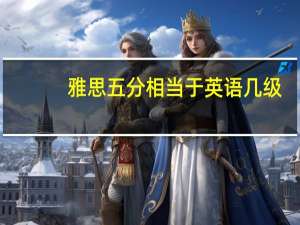 雅思五分相当于英语几级
