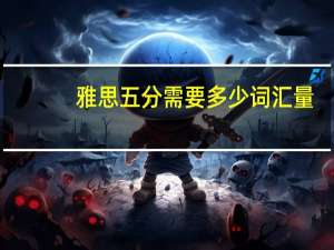 雅思五分需要多少词汇量