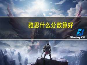 雅思什么分数算好