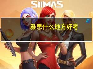 雅思什么地方好考