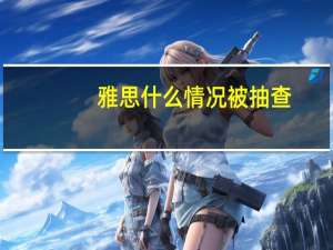 雅思什么情况被抽查