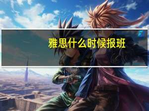 雅思什么时候报班