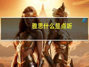雅思什么是点听