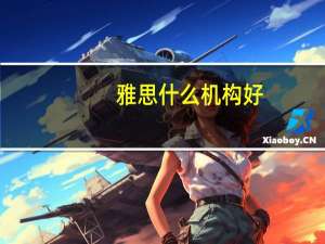 雅思什么机构好