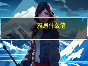 雅思 什么笔