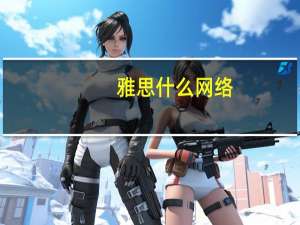 雅思什么网络