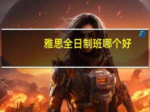 雅思全日制班哪个好