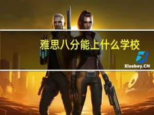 雅思八分能上什么学校
